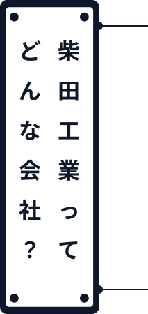 柴田工業ってどんな会社？