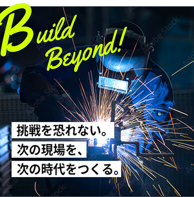 挑戦を恐れない、次の現場を、次の時代をつくる。