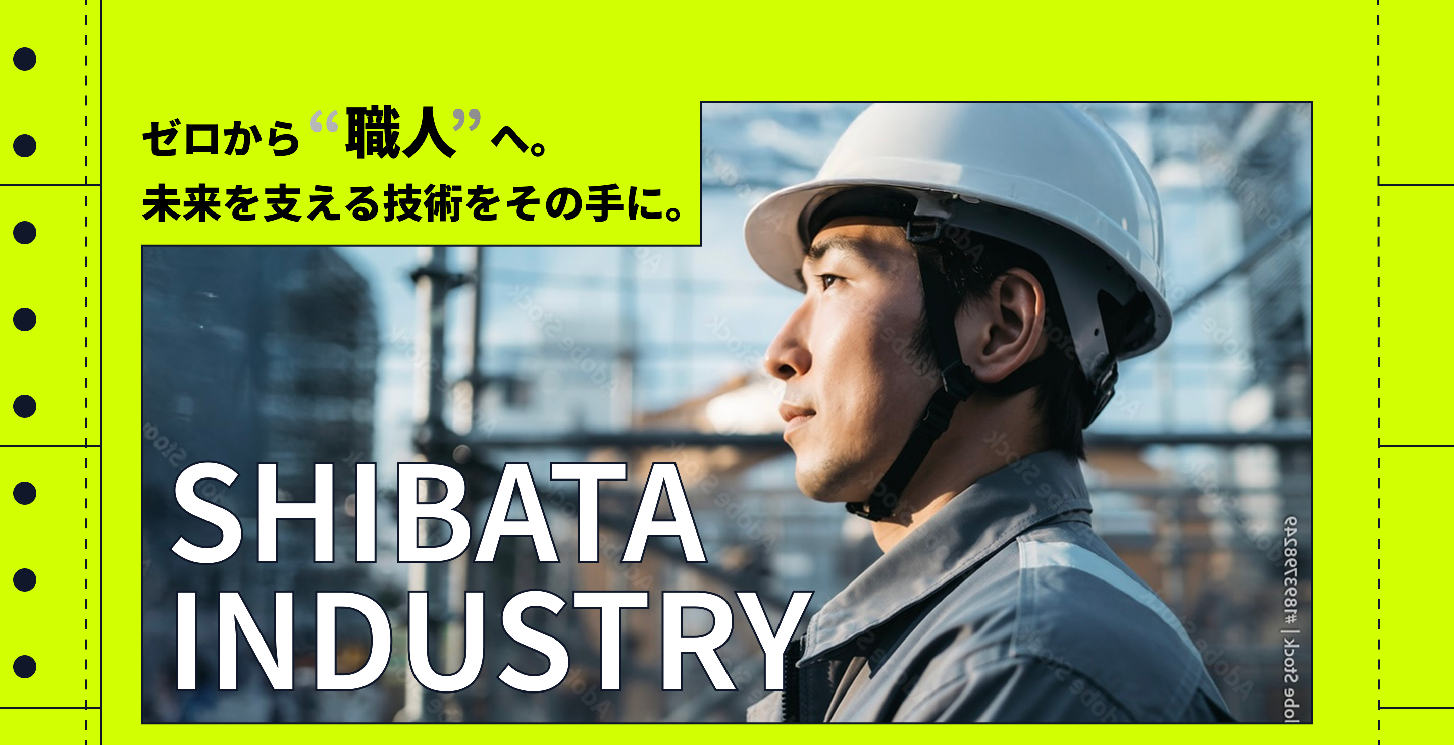 挑戦を恐れない、次の現場を、次の時代をつくる。