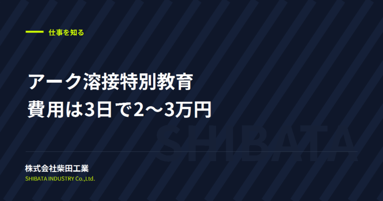 アーク溶接特別教育は大阪でいくら？3日21時間の費用と受け方【2026年版】