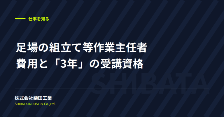 足場の組立て等作業主任者は大阪でいくら？受講資格の「3年」の意味【2026年版】