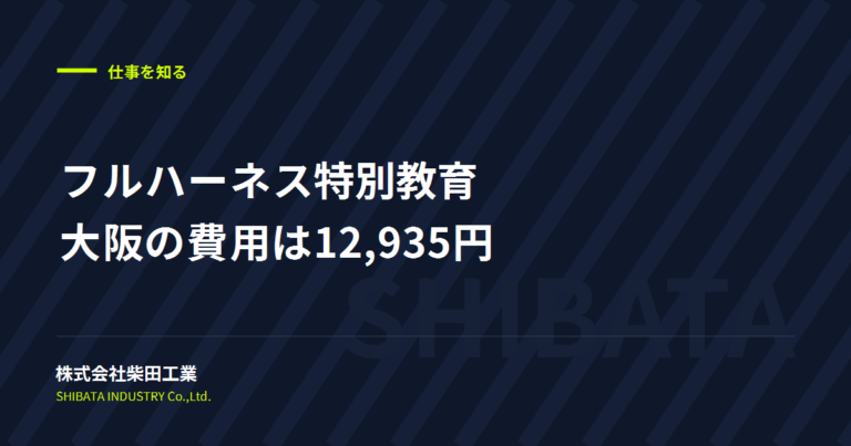 フルハーネス特別教育の費用は大阪で12,935円｜1日6時間で終わる