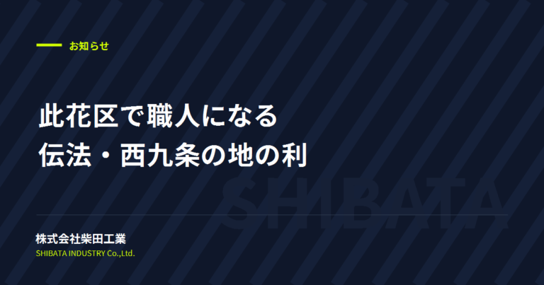 此花区の建設会社で職人として働く。伝法・西九条から通える現場