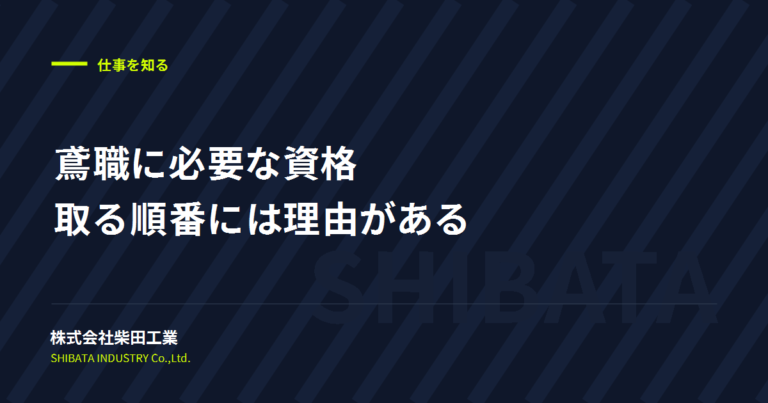 鳶職に必要な資格の順番｜未経験が入社後に何をいつ取るか【大阪】